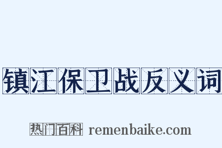 镇江保卫战反义词是什么意思的图片